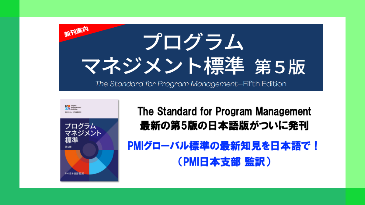 プログラムマネジメント標準 (第5版) 日本語版発刊のお知らせ