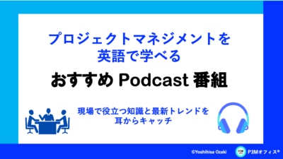 プロジェクトマネジメントを英語で学べる おすすめPodcast番組