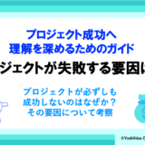 プロジェクトが失敗する要因は？