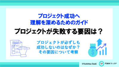 プロジェクトが失敗する要因は？