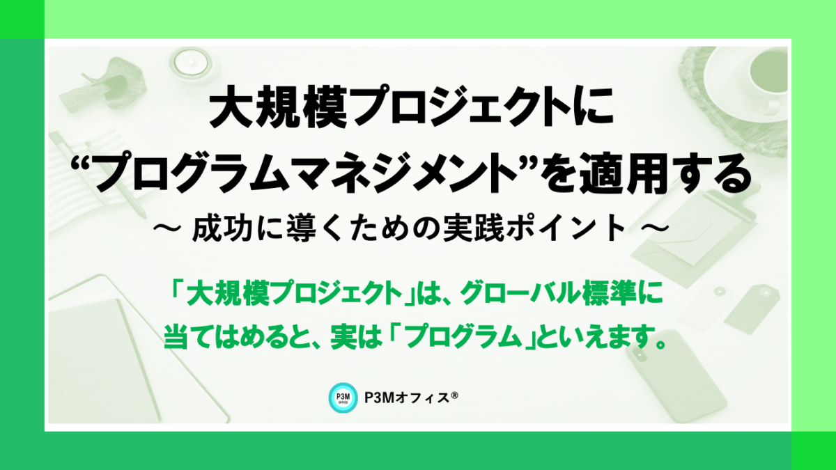 大規模プロジェクトにプログラムマネジメントを適用する