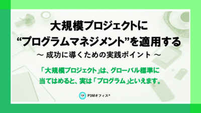 大規模プロジェクトにプログラムマネジメントを適用する