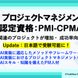 AIプロジェクトマネジメントの認定資格：PMI-CPMAIのご紹介（Update）