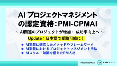 AIプロジェクトマネジメントの認定資格：PMI-CPMAIのご紹介（Update）
