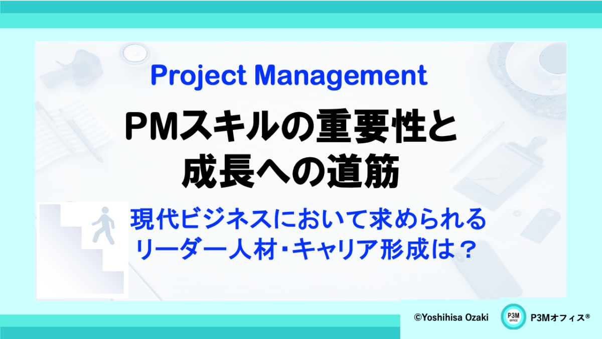 PMスキルの重要性と成長への道筋