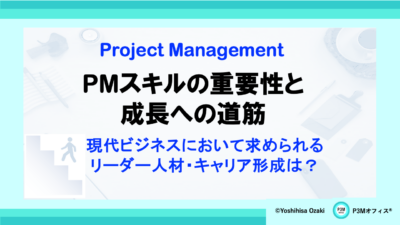 PMスキルの重要性と成長への道筋