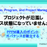 プロジェクトが氾濫しカオス状態になっていませんか？