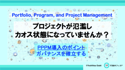 プロジェクトが氾濫しカオス状態になっていませんか？