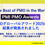 PMO Global Awards 2025 の結果が発表されました