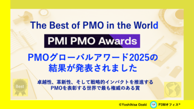 PMO Global Awards 2025 の結果が発表されました