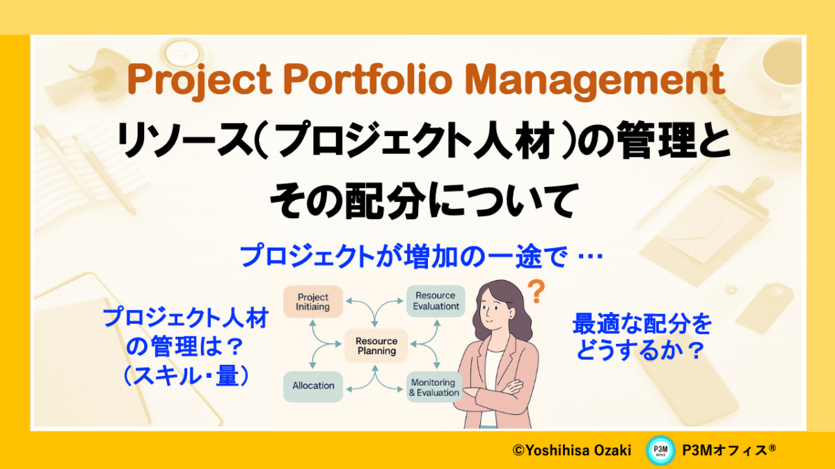プロジェクト人材の管理とその配分について