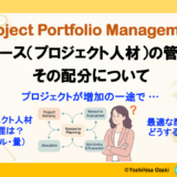 プロジェクト人材の管理とその配分について