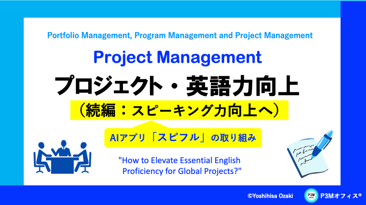プロジェクト・英語力向上：続編（スピーキング等）