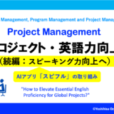 プロジェクト・英語力向上：続編（スピーキング等）