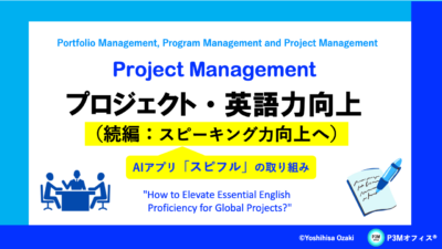 プロジェクト・英語力向上：続編（スピーキング等）