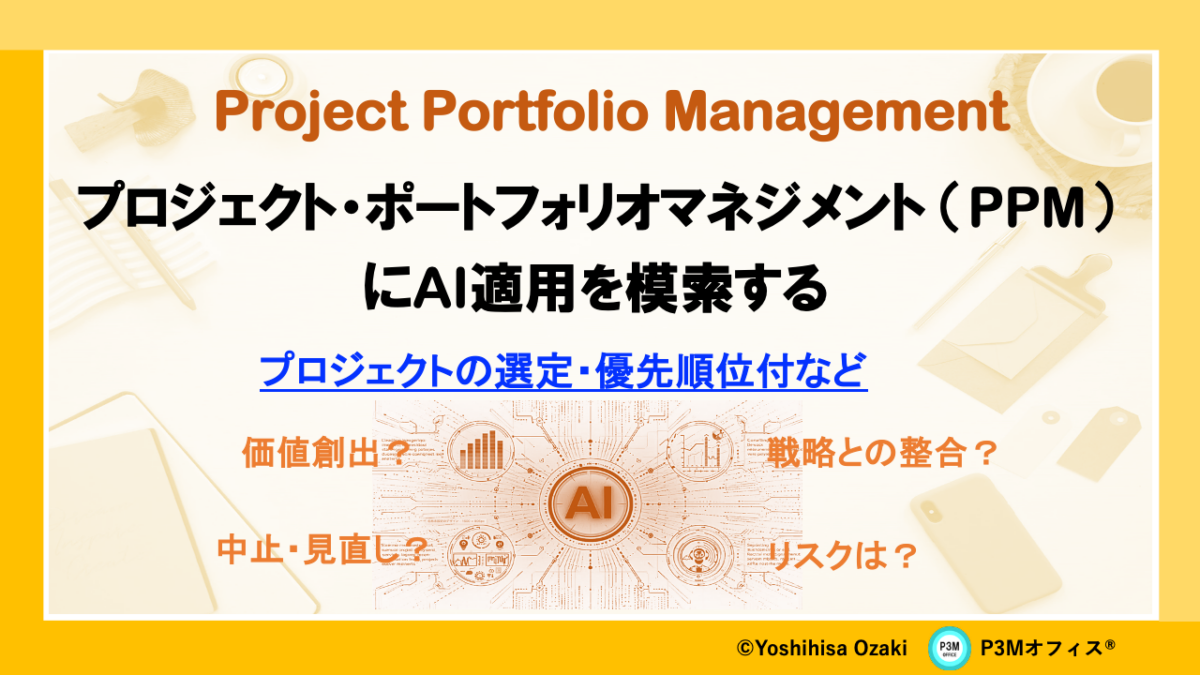 “PPM” にAI適用を模索する