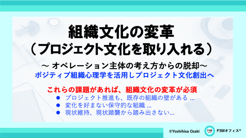組織文化の変革(プロジェクト文化を取り入れる) | P3M Office
