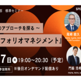 ポートフォリオマネジメント・セミナーのお知らせ