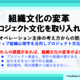 組織文化の変革（プロジェクト文化を取り入れる）