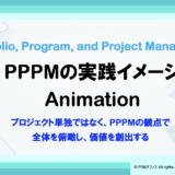 PPPMの実践イメージ（解説動画）