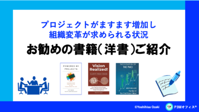 お勧めのプロジェクトマネジメント関連書籍（洋書）