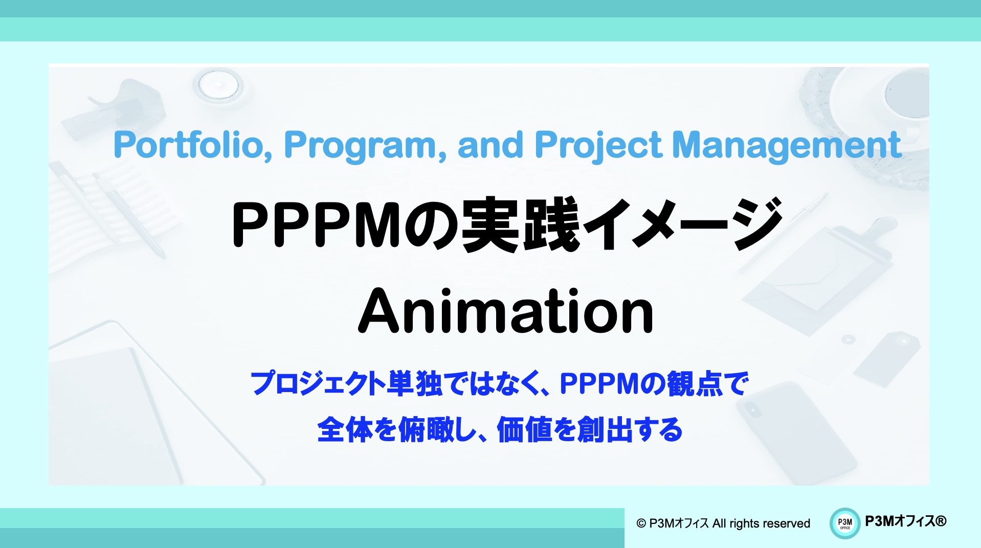 PPPMの実践イメージ（解説動画） | P3Mオフィス
