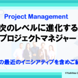 次のレベルに進化するプロジェクトマネジャー