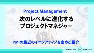 次のレベルに進化するプロジェクトマネジャー