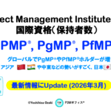 PMI認定国際資格の保持者数（2026年3月Update）