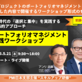 ポートフォリオマネジメント実践ワークショップ開催 (5月21日)