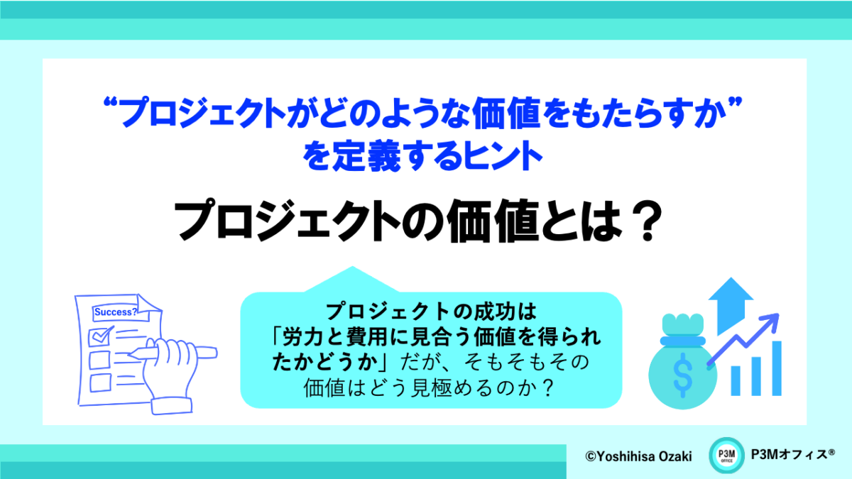 プロジェクトの価値とは？
