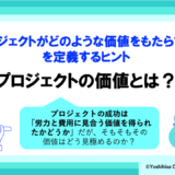 プロジェクトの価値とは？