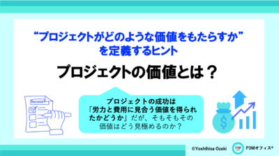 プロジェクトの価値とは？