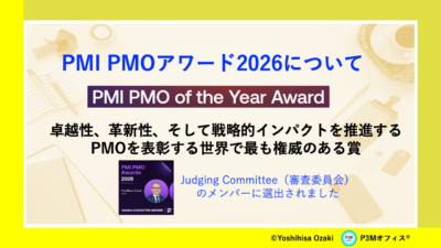 PMI PMO Awards 2026について