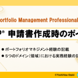 PfMP®︎ 申請書作成時のポイント