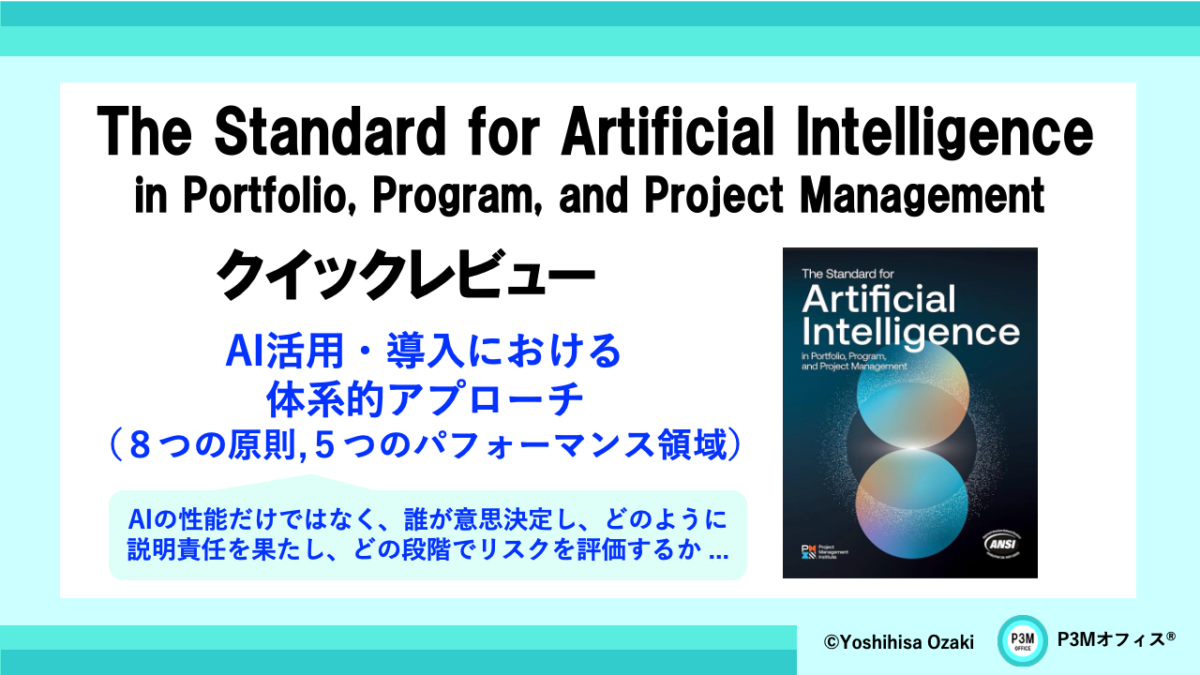 PMIの新標準「The Standard for AI in PPPM」クイックレビュー