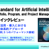 PMIの新標準「The Standard for AI in PPPM」クイックレビュー
