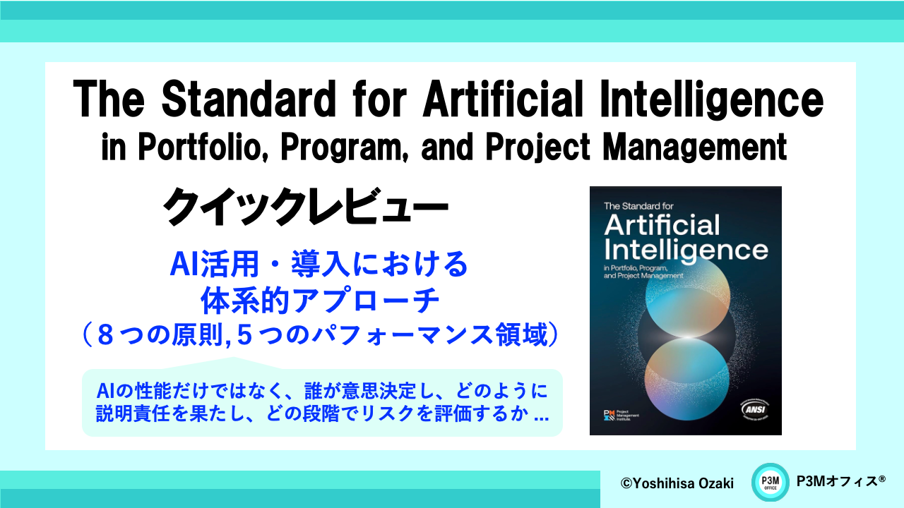 PMIの新標準「The Standard for AI in PPPM」クイックレビュー | P3M 