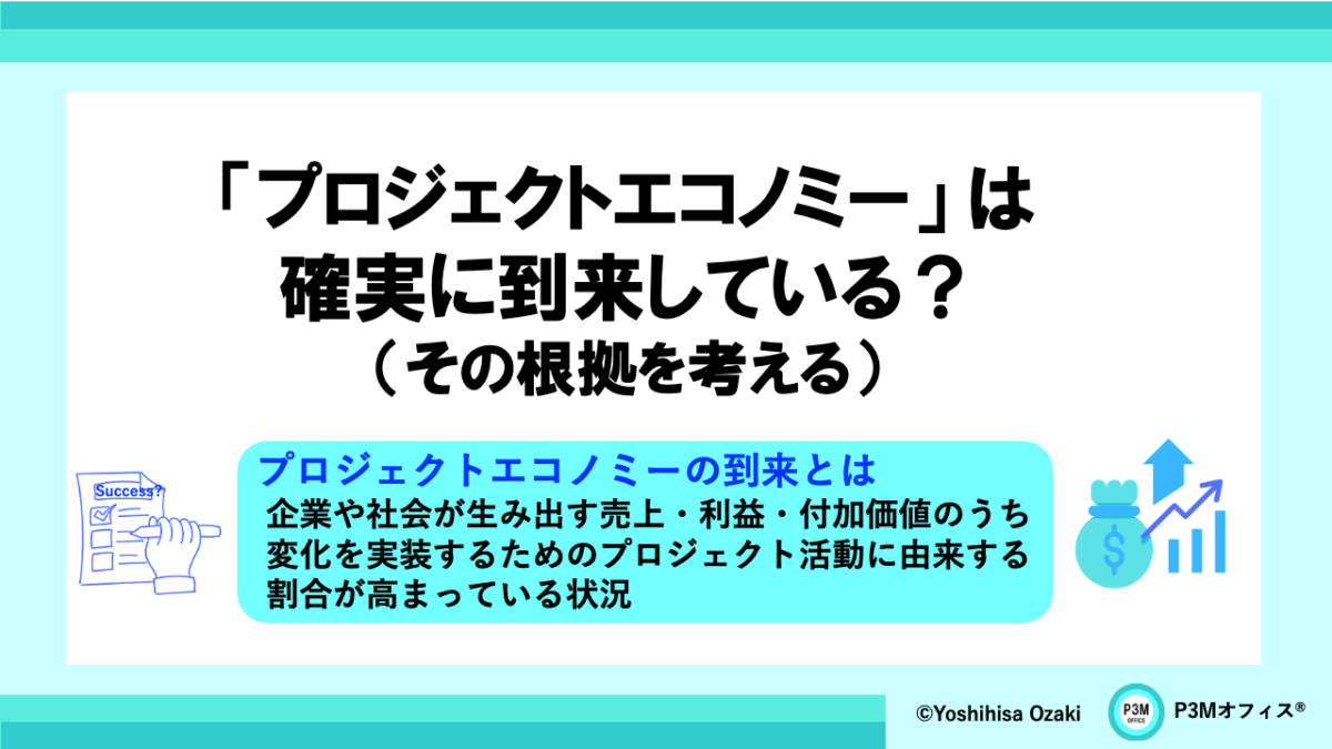 「プロジェクトエコノミー」は確実に到来している？（その根拠を考える）
