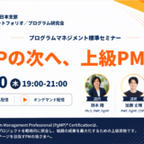 プログラムマネジメント標準（PgMP®︎）セミナーのお知らせ