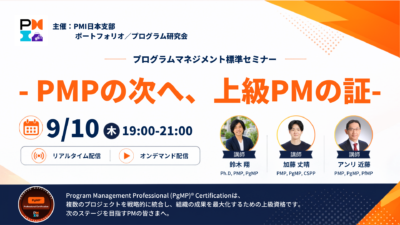 プログラムマネジメント標準（PgMP®︎）セミナーのお知らせ