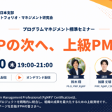 プログラムマネジメント標準（PgMP®︎）セミナーのお知らせ