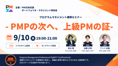 プログラムマネジメント標準（PgMP®︎）セミナーのお知らせ