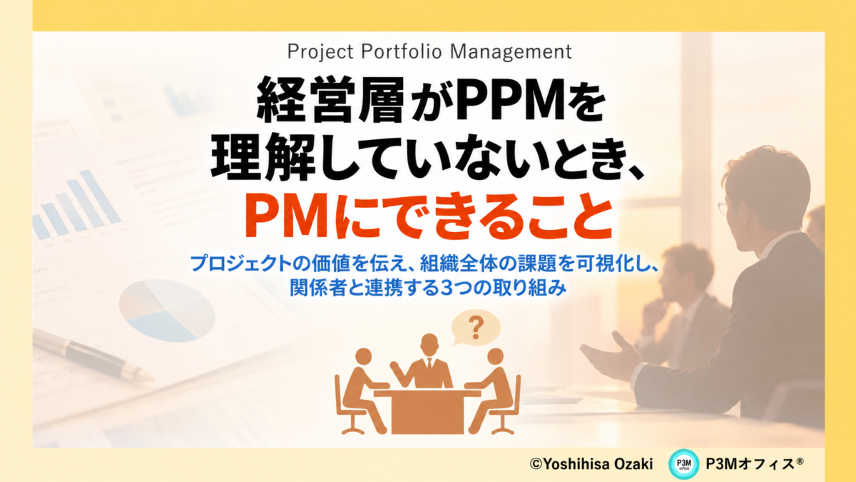 経営層がPPMを理解していないとき、PMにできること