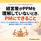 経営層がPPMを理解していないとき、PMにできること
